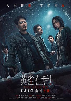黃雀在后！