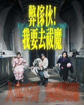 弊家伙！我要去祓魔