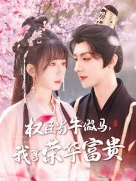 權(quán)臣當牛做馬，我享榮華富貴