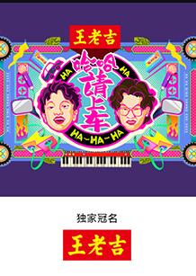 哈哈！請(qǐng)上車