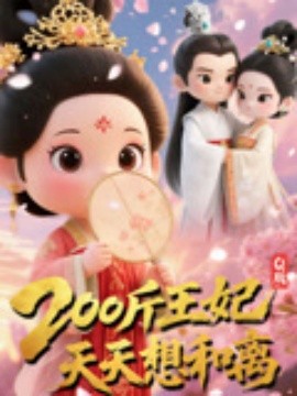 Q版：200斤王妃天天想和離