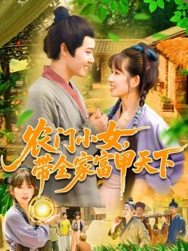 農(nóng)門(mén)小女，帶全家富甲天下