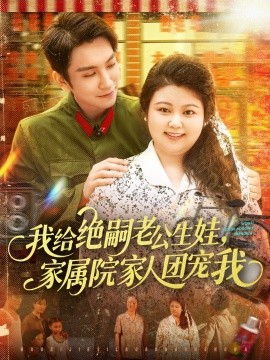 我給絕嗣老公生娃，家屬院家人團(tuán)寵我