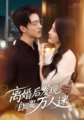 離婚后發(fā)現(xiàn)自己是萬(wàn)人迷