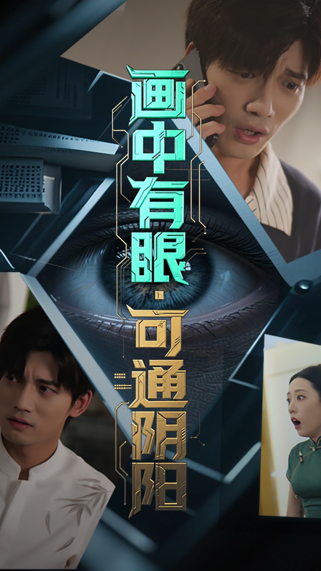 畫中有眼可通陰陽(yáng)