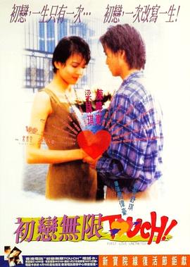 初戀無限Touch國(guó)語(yǔ)