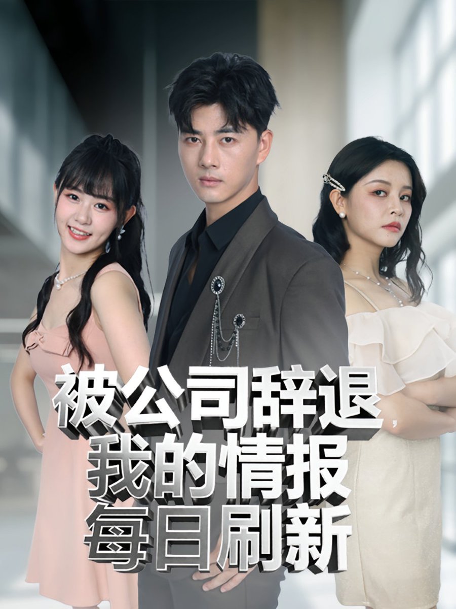 被公司辭退我的情報(bào)每日刷新
