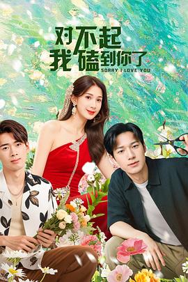 對不起，我磕到你了