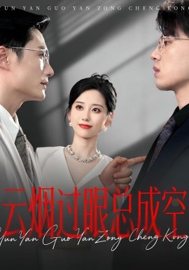 云煙過眼，總成空&amp;amp;云煙過眼總成空