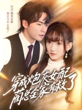 穿成炮灰女配，藺總?cè)矣芯攘?>
                        <div   id=