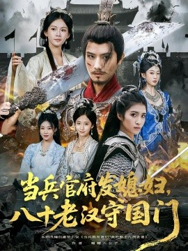 當兵官府發(fā)媳婦，八十老漢守國門