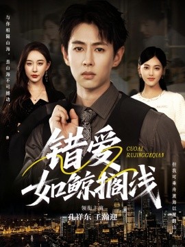 錯(cuò)愛(ài)如鯨擱淺