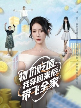 物價(jià)貶值，我穿回來后帶飛全家